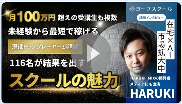 講師HARUKIのインタビュー