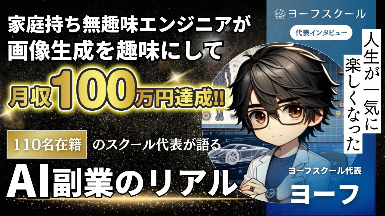スクール代表 ヨーフのインタビュー